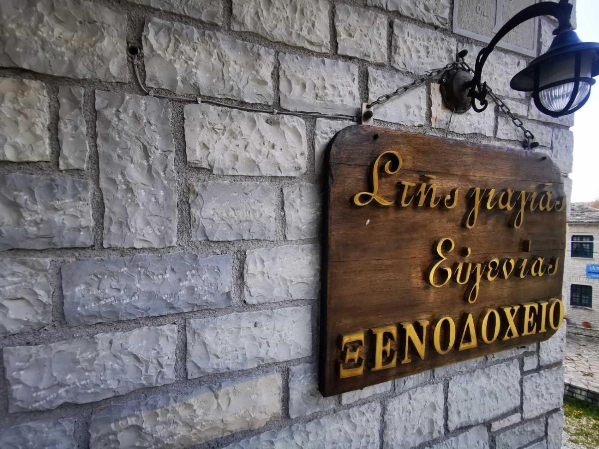 Giagia Evgenia Hotel Vitsa Eksteriør billede